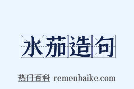 水茄造句是什么意思的图片